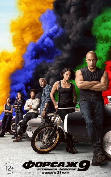 Форсаж 9 (2021)