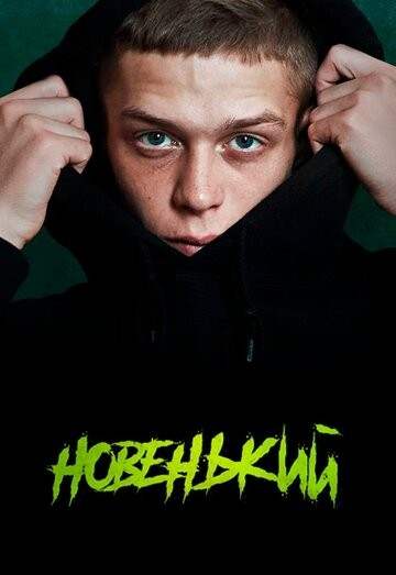 Новенький 1 сезон 1-8 серия (2020)