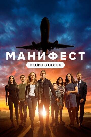 Манифест 3 сезон 1-13 серия (2021)